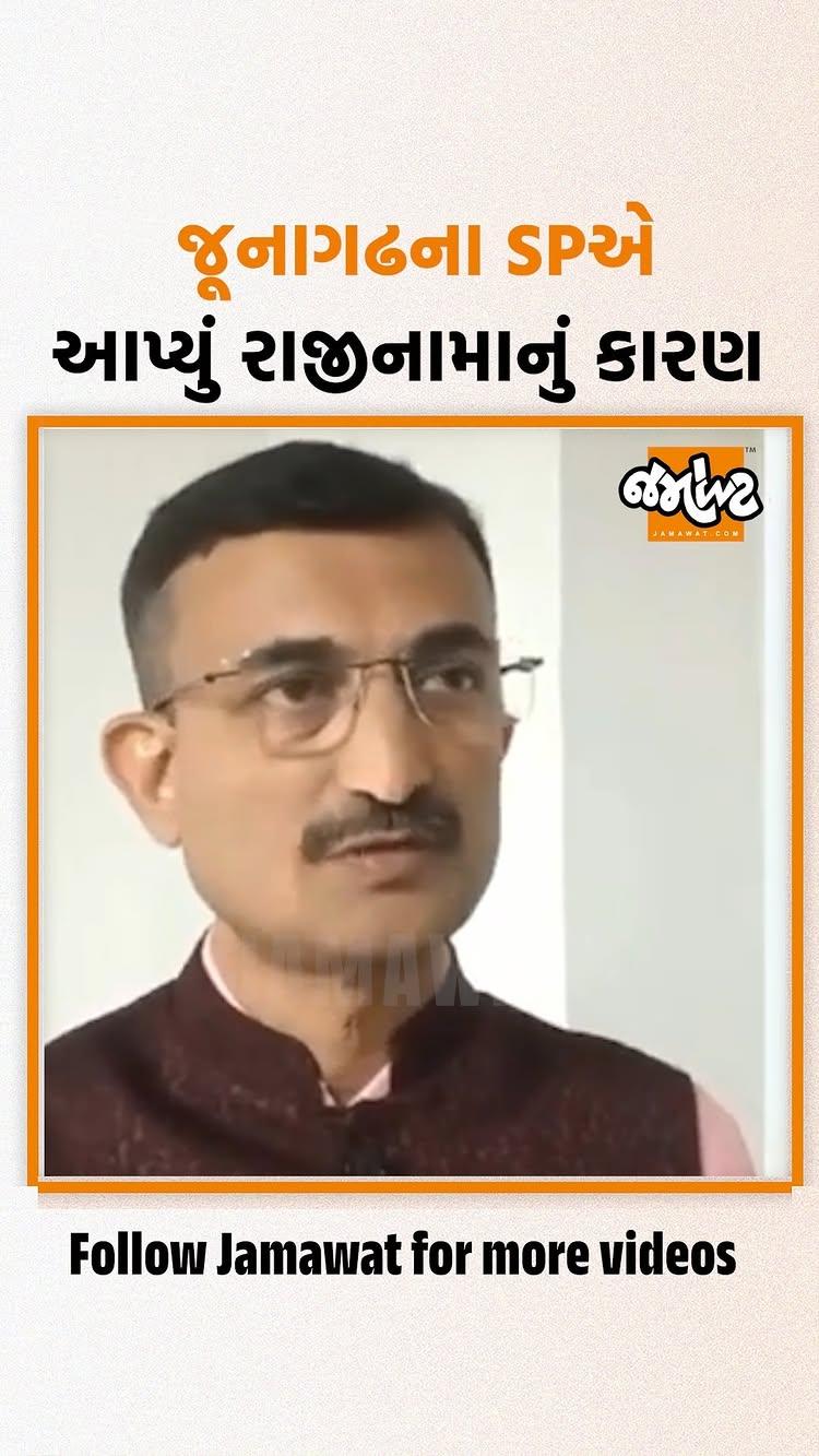 જૂનાગઢના SP Harshad Mehtaએ રાજીનામુ આપવાનું કારણ શું આપ્યું સાંભળો તેમની પાસેથી| Jamawat