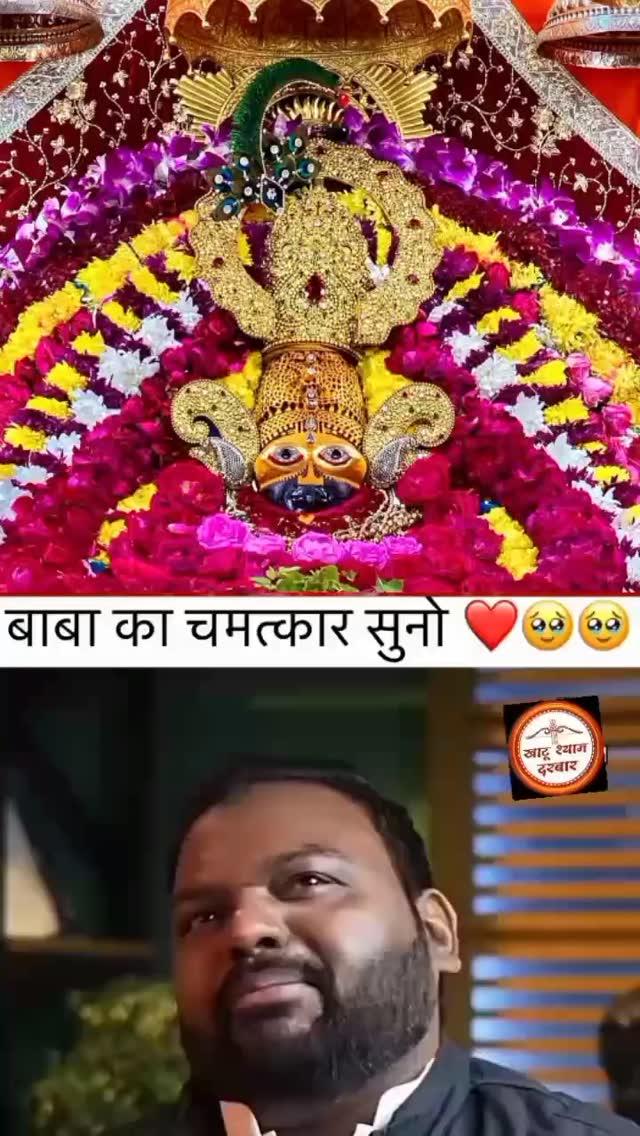 श्री बाबा श्याम जी का दिव्य चमत्कार♥️