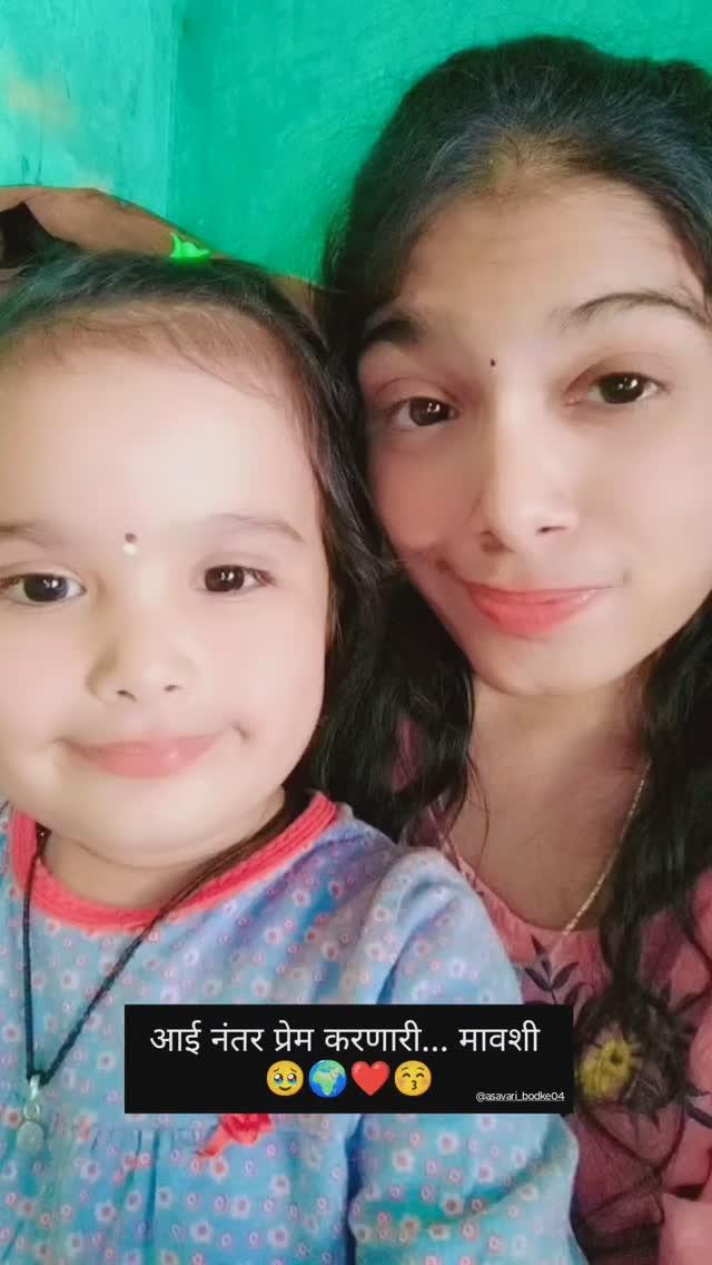 #trendingreels #viralreels 🥹 आई नंतर प्रेम करणारी
मावशी 🌍❤️😚 lots of love 😘 

Follow for more 
asavari_bodke04 
littlequeen_2020 
selfiii_queen_ 

asavari_bodke04 #littlequeen_2020 

massibhanjilove💋❤️ #massilove❤️ #bhanji #bhanji❤️ #bhanjilove❤️ #aaisong 

happiness#lotsoflove#marathistatus#marathisong 

marathireels#marathimotivational#marathi_ig