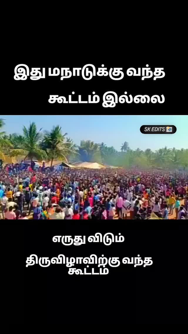 இது எருதூக்கட்டுக்கு வந்த கூட்டம் 💫💥
Welcome to my page
Follow us :eruthukattu_tpt_official 
😊Watch till End🔚

💭Text u r Comments 

💟Like

📤Share

🎧Use Headphone For Better Experience 
➖➖➖➖➖➖➖➖➖➖➖➖➖➖➖❕

#eruthukattulovers❣️ 
#eruthukattupage_only #eruthukattuvideos
 #eruthukattu🐂 #eruthukattu_legends 
#eruthukattu #love 
#post #new #insta #jallikattulover😍✌💘❤💯💕 #jallikattu_rekalarace_official #johncena #John cena