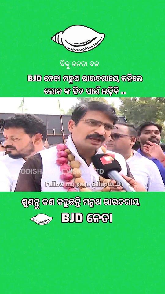 Bjd Neta manmath କଣ କହିଲେ ଶୁଣନ୍ତୁ