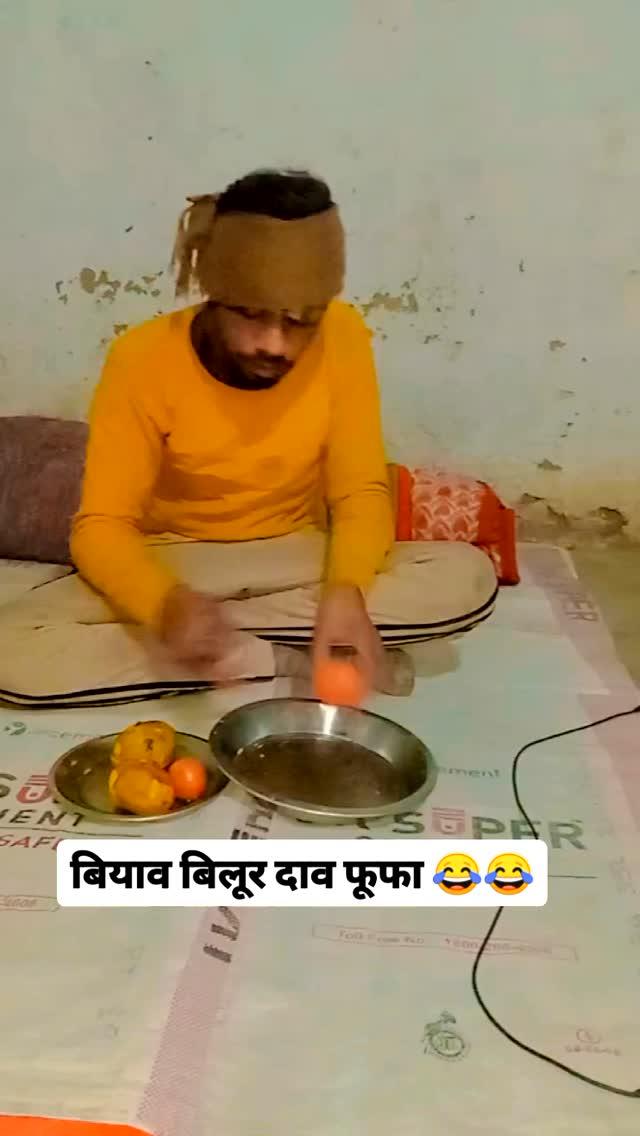 बियाव बिलूर दाव फूफा 😂😂