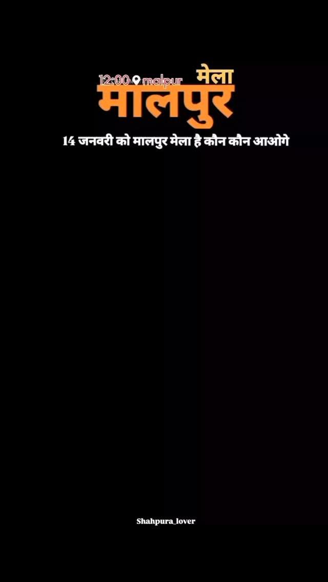 मालपुर मेला ❤️🎡🎈

14 जनवरी को मालपुर मेला है कौन कौन आओगे
अगर आप शहपुरा क्षेत्र से है तो हमारे👫
परिवार के हिस्सा बनिये मिलके शहपुरा की खुबसुरती को देखेंगे और दिखाएंगे

shahpura_lover

follow me.shahpura_lover

Admin
uttam_king

keep loving❤keep supporting

#shahpura#dindori #mandla #jabalpur #bhedaghat #bhopal #dindori #indore #mp #balaghat #umariya #