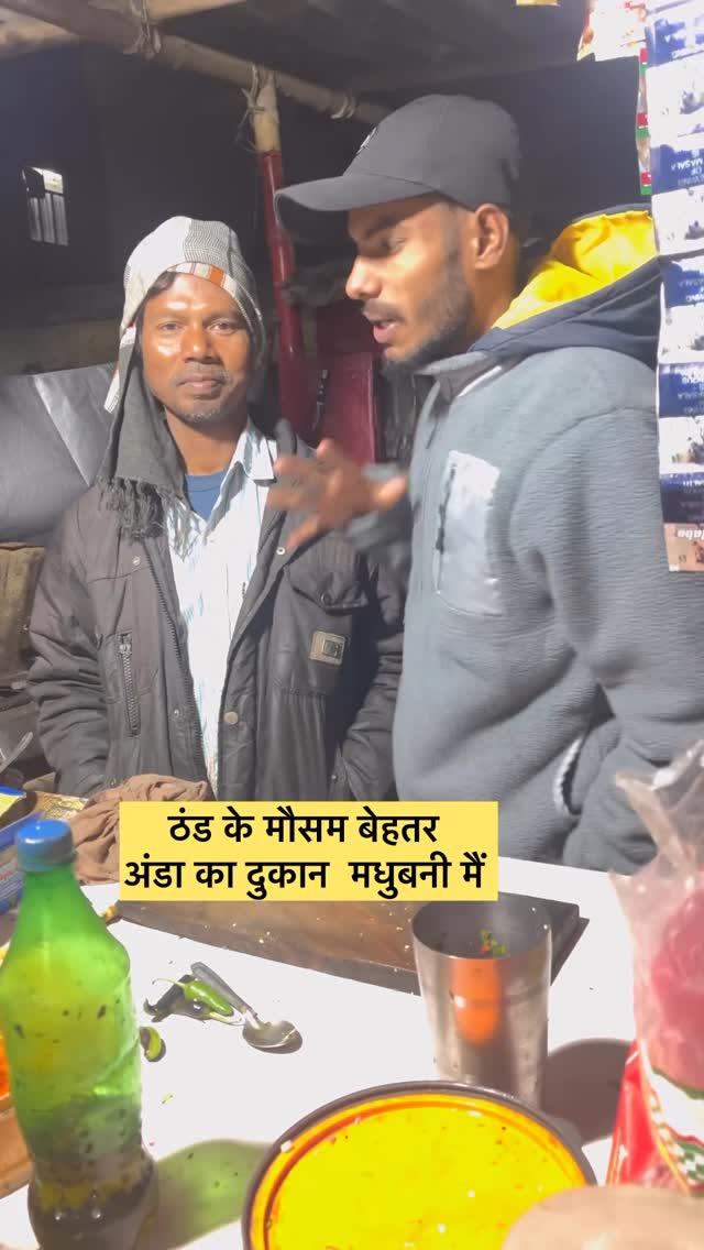 ठंड के मौसम बेहतर 
अंडा का दुकान  मधुबनी मैं