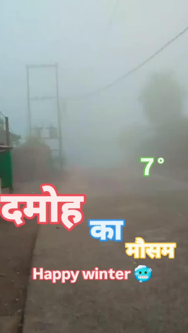 दमोह का मौसम 🥶