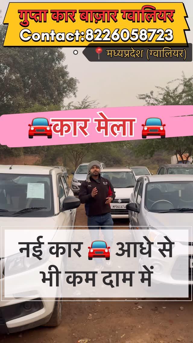 “💥 12 लाख की कार ले जाओ आधे से भी कम दाम में! 💥
🚗 अपनी पसंद की कार खरीदने का सुनहरा मौका
🔥 ऑफर्स का मेला लगा है सिर्फ Gupta Car Bazar पर!
👉 देर न करें, आज ही आएं और अपनी ड्रीम कार घर ले जाएं! guptacarbazargwalior Gupta car bazar gwalior contact:8226058723,8109304544,8109710407