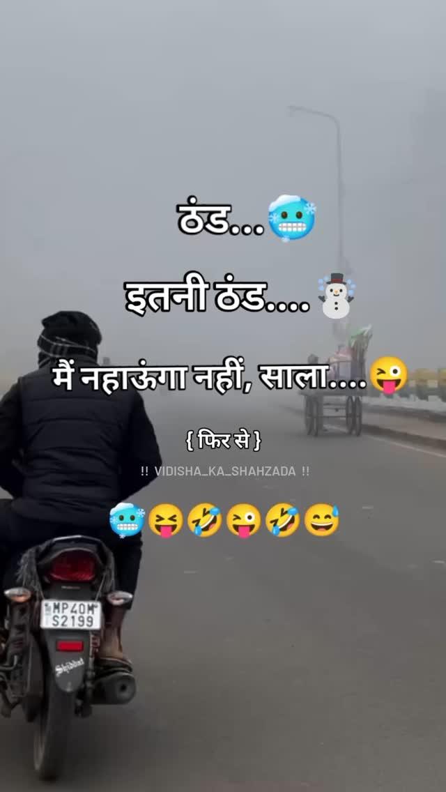 कोहरा वापस आ गया 🤣😂