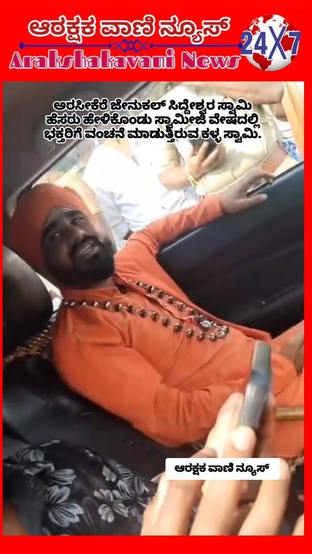 ಅರಸೀಕೆರೆ: ಜೇನುಕಲ್ ಸಿದ್ದೇಶ್ವರ ಸ್ವಾಮಿ ಹೆಸರು ಹೇಳಿಕೊಂಡು ಸ್ವಾಮೀಜಿ ವೇಷದಲ್ಲಿ ಭಕ್ತರಿಗೆ ವಂಚನೆ ಮಾಡುತ್ತಿರುವ ಕಳ್ಳ ಸ್ವಾಮಿ
ಇಂಥವರಿಗೆ ತಕ್ಕ ಶಿಕ್ಷೆ ಆಗಲೇಬೇಕು