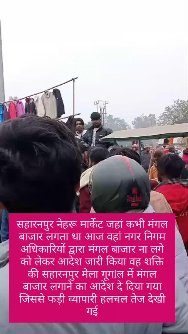 सहारनपुर नेहरू मार्केट जहां कभी मंगल बाजार लगता था आज वहां नगर निगम अधिकारियों द्वारा मंगल बाजार ना लगे को लेकर आदेश जारी किया वह शक्ति की सहारनपुर मेला गूगlल में मंगल बाजार लगाने का आदेश दे दिया गया जिससे फड़ी व्यापारी हलचल तेज देखी गई,