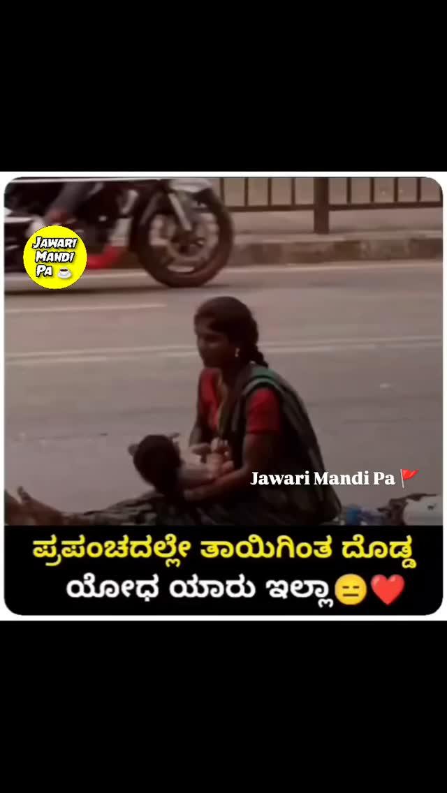 ಜವಾರಿ ಮಂದಿ ಪಾ 🚩
Follow__❤️ jawari_mandi_pa
#jawari_mandi_pa
#jawarimandipa

ನಮ್ಮ ಪೇಜನ್ನು ನಿಮ್ಮ ಸ್ಟೋರಿ ಯಲ್ಲಿ ಹಾಕಿ ಸಪೋರ್ಟ್ ಮಾಡಿ
_______Hastag_______