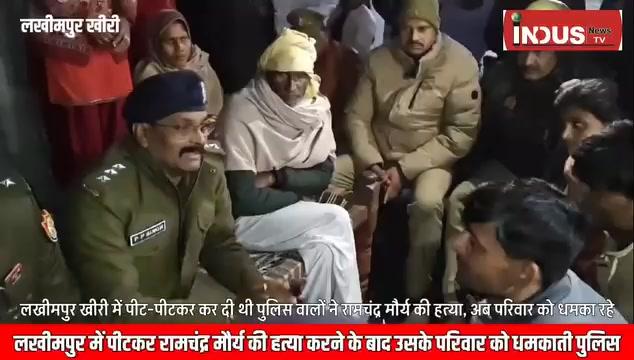 लखीमपुर खीरी में रामचंद्र मौर्य की पुलिस ने पीट पीट कर हत्या कर दी। विरोध कर रहे परिजनों को दरोगा दे रहा गैंगस्टर लगाने की धमकी
वीडियो में देख सकते हैं कि किस तरह यह क्रिमिनल पुलिस वाला परिवार को धमका रहा है अभी तक कोई कार्रवाई नहीं हुई। 

मझगई, निघासन की पुलिस ने रामचंद्र मौर्य को इतना बेरहमी से पीटा की उनकी मौके पर ही मौत हो गई। प्रशासन ने जबरन लाश को परिवार से छीन लिया।

यही योगी आदित्यनाथ की भारतीय जनता पार्टी सरकार का काला सच है जहां पिछड़े दलित आदिवासियों की जान की कोई कीमत नहीं है। 

पुलिस की हिम्मत भी देखिए कितनी बढ़ गई है जिसके लिए जनता की कोई कीमत नहीं, पुलिस किसी को कहीं भी धमका सकती है, समझ नहीं आ रहा कि यह पुलिस है या गुंडे हैं।