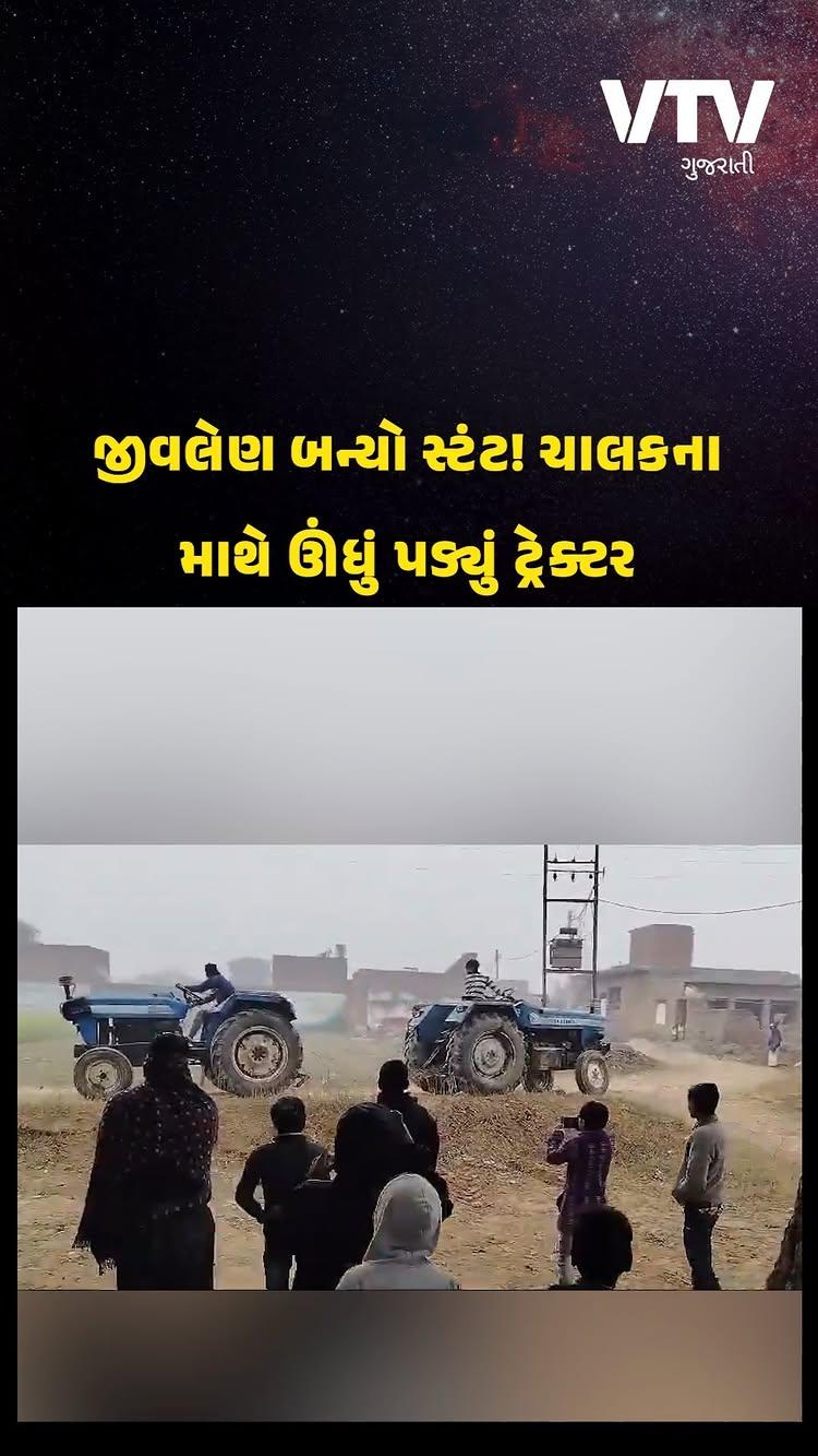 ઉત્તર પ્રદેશના મુરાદાબાદમાં ટ્રેકટર સ્ટંટમાં અકસ્માત, વીડિયો સોશિયલ મીડિયામાં વાયરલ