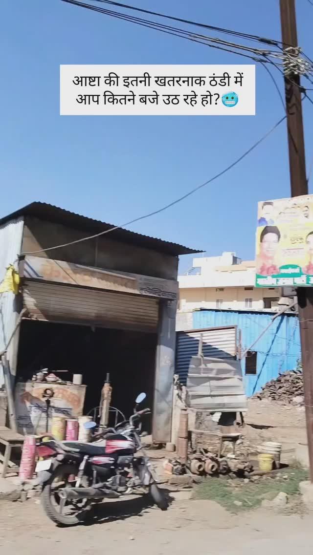 आष्टा की इतनी खतरनाक ठंड में आप कितने बजे उठ रहे हो?🥶
खतरनाक ठंड