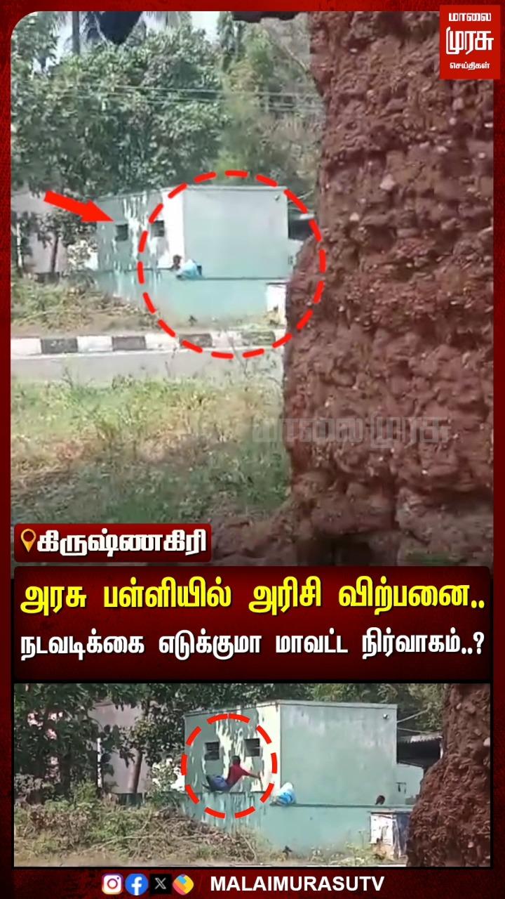 அரசு பள்ளியில் அரிசி விற்பனை
நடவடிக்கை எடுக்குமா மாவட்ட நிர்வாகம்
கிருஷ்ணகிரி மாவட்டம் ஊத்தங்கரை அடுத்த காரப்பட்டு அரசு மாதிரி மேல்நிலைப் பள்ளியில் சத்துணவு அமைப்பாளர் (அம்சவல்லி) அம்சமாக அரிசி வெளி நபருக்கு விற்பனை செய்யும் அவலம்
கண்டுகொள்ளாத மாவட்ட நிர்வாகம் பணிக்கம் செய்யப்படுவாரா? அப்பகுதி மக்கள் கோரிக்கை விடுத்துள்ளனர்