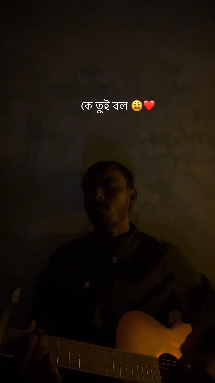 কে তুই বল …… ❤️