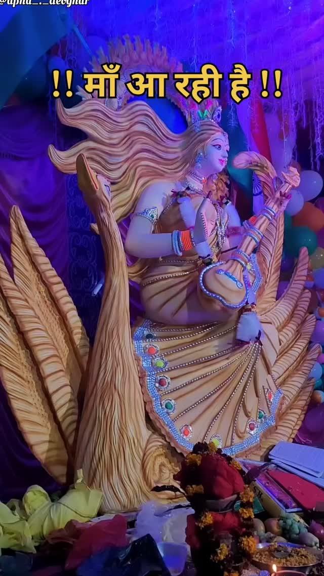 माँ आ रही है 

saraswatipuja #saraswati #saraswatimaa #navratri #durga #