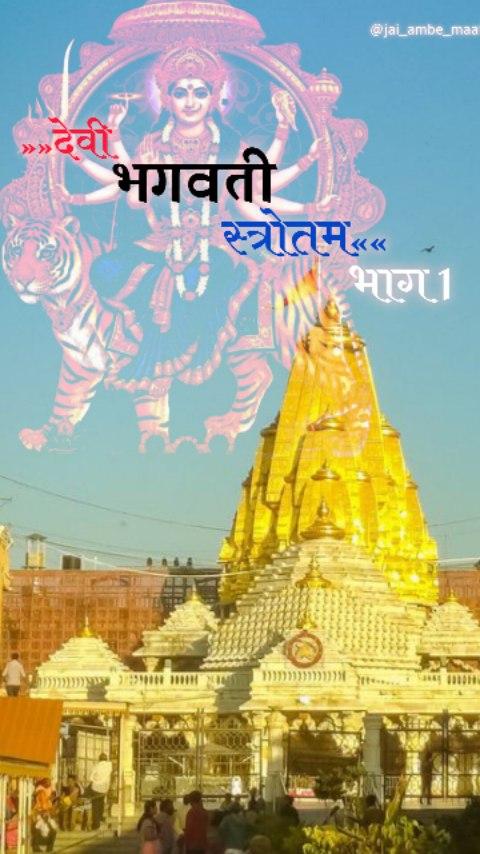 देवी भगवती स्त्रोतम 
भाग- 1 )🌺✨🦁💞

___---___---___---___---___---___---___---
FOLLOW FOR MORE POSTS ☞☞
 jai_ambe_maa9
___---___---___---___---___---___---___--