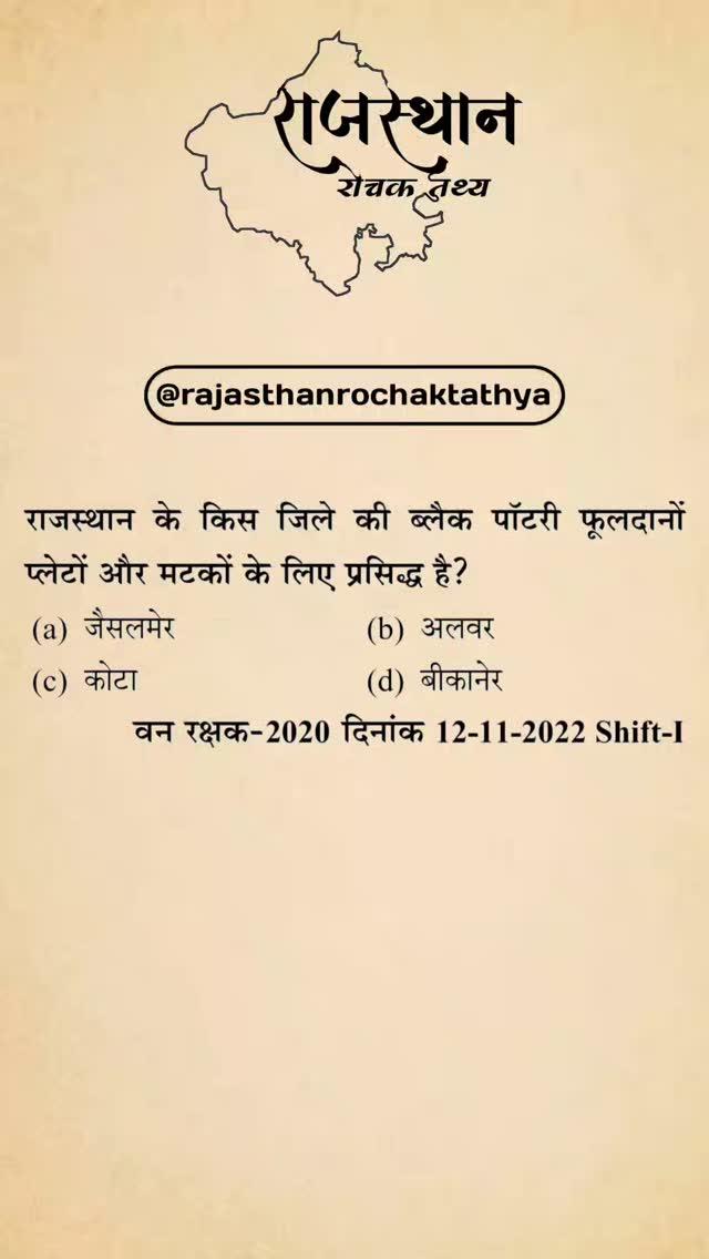 राजस्थान के सामान्य ज्ञान, रोचक तथ्य, करंट अफेयर्स व शैक्षिक खबरो के लिए हमारे पेज को फोलो करें । 

therajasthanfacts
therajasthanfacts
therajasthanfacts