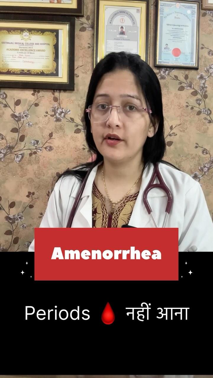 Periods 🩸🩸का नहीं आना ?🤷‍♀️👩🏼‍⚕️✅