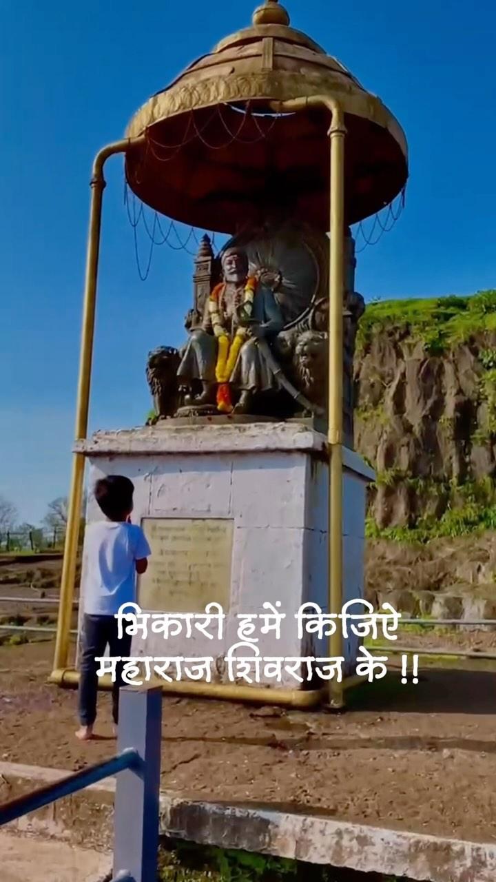 आम्हाला राजपद नको
आम्हाला मोठं व्यापार ही नको 
आम्हाला कोणता गाजावाजा नको 
आम्हाला फक्त श्री शिवप्रभूंच्या दरबारातील भिकारी व्हायचं आहे 
चाकर शिवबाचं होणार ……
आवाजाचे जादूगार 
pramod.voice