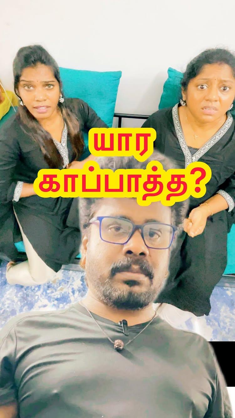 யார காப்பாத்த?