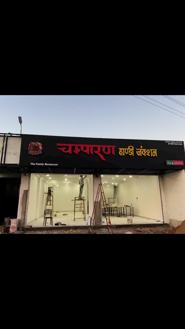 The work of the LED board of Champaran Handy Junction restaurant has been completed
If you also want to make such a board, then contact us New Sony Printers Main Road Kandeli Narsinghpur