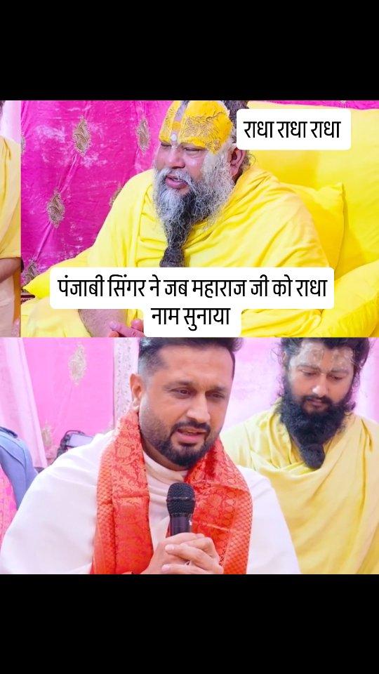 पंजाबी सिंगर ने महाराज जी को राधा नाम सुनाया 😊