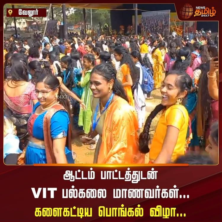 ஆட்டம் பாட்டத்துடன் VIT பல்கலை மாணவர்கள்
களைகட்டிய பொங்கல் விழா