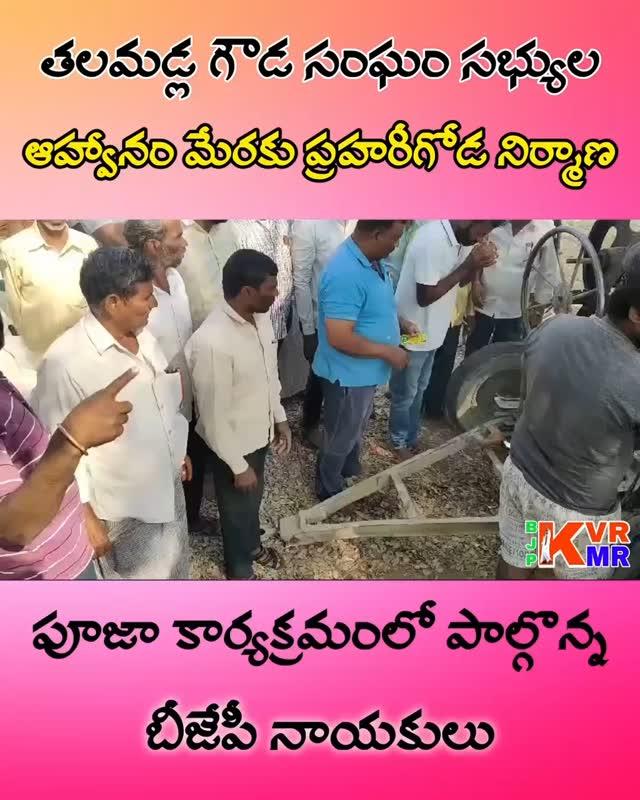 తలమడ్ల గౌడ సంఘం సభ్యుల ఆహ్వానం మేరకు ప్రహరీగోడ నిర్మాణ పూజా కార్యక్రమంలో పాల్గొన్న బీజేపీ నాయకులు