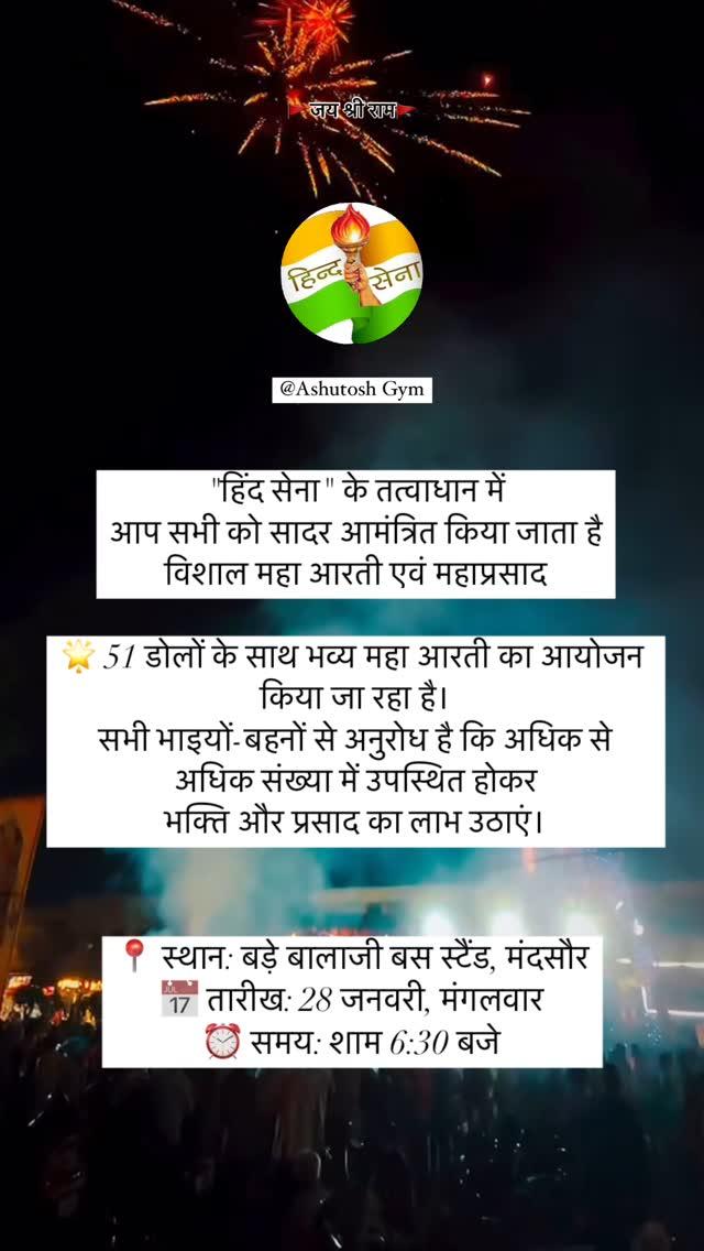 📍 स्थान: बड़े बालाजी बस स्टैंड, मंदसौर
📅 तारीख: 28 जनवरी, मंगलवार
⏰ समय: शाम 6:30 बजे 

🌟 51 डोलों के साथ भव्य महा आरती का आयोजन किया जा रहा है।
सभी भाइयों-बहनों से अनुरोध है कि अधिक से अधिक संख्या में उपस्थित होकर
भक्ति और प्रसाद का लाभ उठाएं।

संपर्क: 8319778906 

🙏 जय श्री राम 🙏