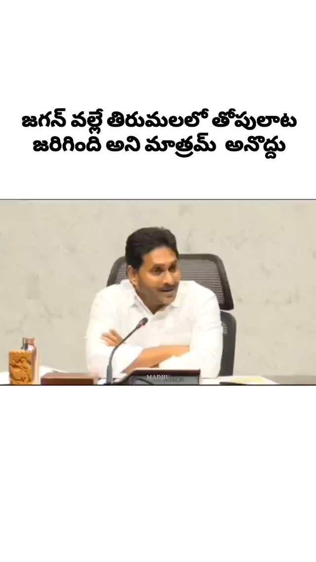 తిరుమలలో తోపులాట జరిగింది 6 గురు భక్తులు చనిపోయారని దానికి కూడా జగన్ ఎ కారణం అని అంటే ఏం చెయ్యలేం😔