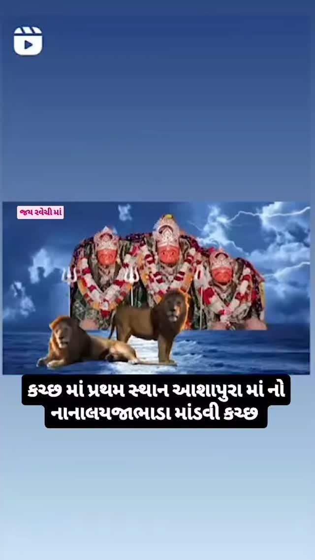 જય આશાપુરા માં કચ્છ માં પ્રથમ સ્થાન મા આશાપુરાનું મંદિર નાના લાયજા ભાડા માંડવી કચ્છ #gujrat #desdevi #jaymaaaasapura #maaaasapuradham #aasapuramaa #aasapuradham 🚩