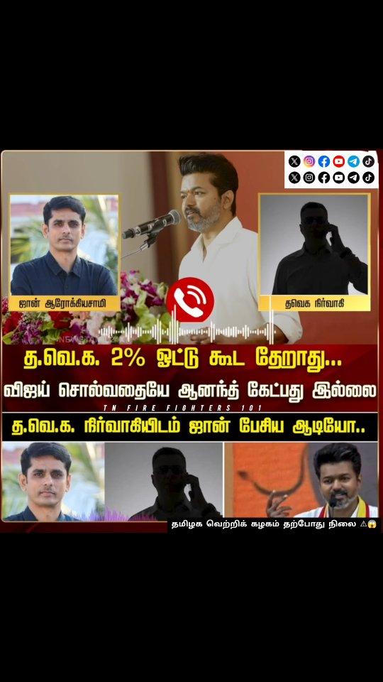 நானும் விஜய் ரசிகன்
ஆனால் நமது கட்சி இப்படி இருக்கக் கூடாது மற்ற கட்சிகளைப் போன்று நாம் இருந்தால் நாம் வெற்றி பெறுவது கடினம் என்பதனை இந்த இடத்தில் தெரிவித்துக் கொள்கிறோம்
அதனால் தான் இந்த வீடியோ பதிவிடுகிறேன் தோழர்கள் அனைவரும் சிறப்பாக செயல்பட வேண்டும் என்று இந்த வீடியோவை பகிர வேண்டும் கருத்துடன் அறிவுடன் செயல்பட கேட்டுக்கொள்கிறேன்