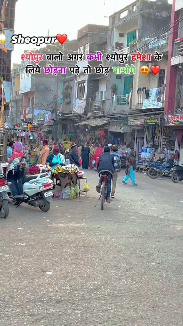 बताओ श्योपुर वालो 😍