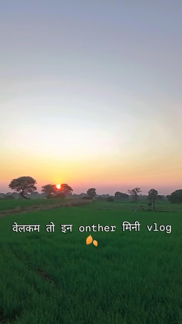 ग्रामीण जीवन ❣️✨❣️
।।
।।
।।
।।
।।