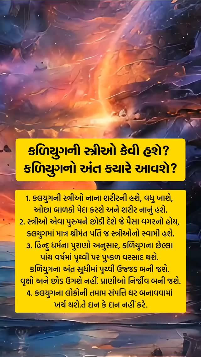 કલિયુગ નો અંત ક્યારે આવશે ?