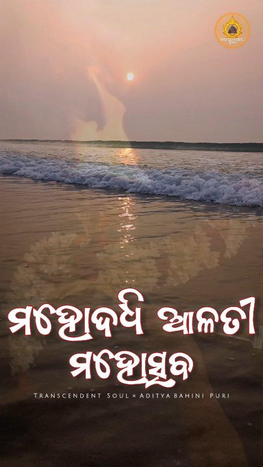 ଜଗଦଗୁରୁ ଶଙ୍କରାଚାର୍ଯ୍ୟ ଶ୍ରୀ ସ୍ଵାମୀ ନିଶ୍ଚଳାନନ୍ଦ ସରସ୍ଵତୀ ମହାରାଜ ତଥା ଗୋବର୍ଦ୍ଧନ ମଠ ପୁରୀ ପୀଠ ଙ୍କ ଦ୍ଵାରା ସମାୟୋଜିତ ଉନବିଂଶ ତମ ଦିବ୍ୟ ମହୋଦଧି ଆଳତୀ ବାର୍ଷିକ ଉତ୍ସବ ସମାରୋହ ।

"The 19th Divine Mahodadhi Aalati Annual Festival, organized by Jagadguru Swami Shri Nischalananda Saraswati Maharaj and the Govardhan Math Puri Peeth 🙌🙏