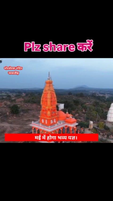 मोरशेरवा मंदिर नावाडीह news