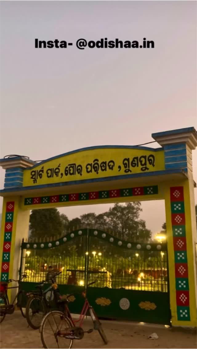 Smart park, Gunupur

On the way of Shree Jagannath temple, then right side 
Courtesy- mr_chinuu18 

#odisha #gunupur #odishaain #gunupur❤️ #park #smartpark #peace #nature #gunupurodisha #gunupurpark #odishaain #rayagada #gunupur 

Please share with your friends & do follow us for more🤗