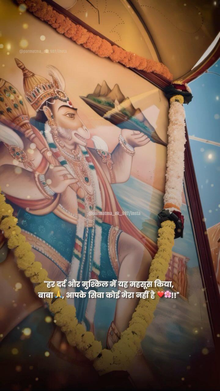 ✨ Follow करा आणि कमेंटमध्ये ‘नमस्कारजी’ लिहा! ❤️

भगवान बाबा हनुमान जी को प्रणाम 👏
महानत्यागी बाबा जुमदेवजी को प्रणाम 👏
परमात्मा एक 🙏