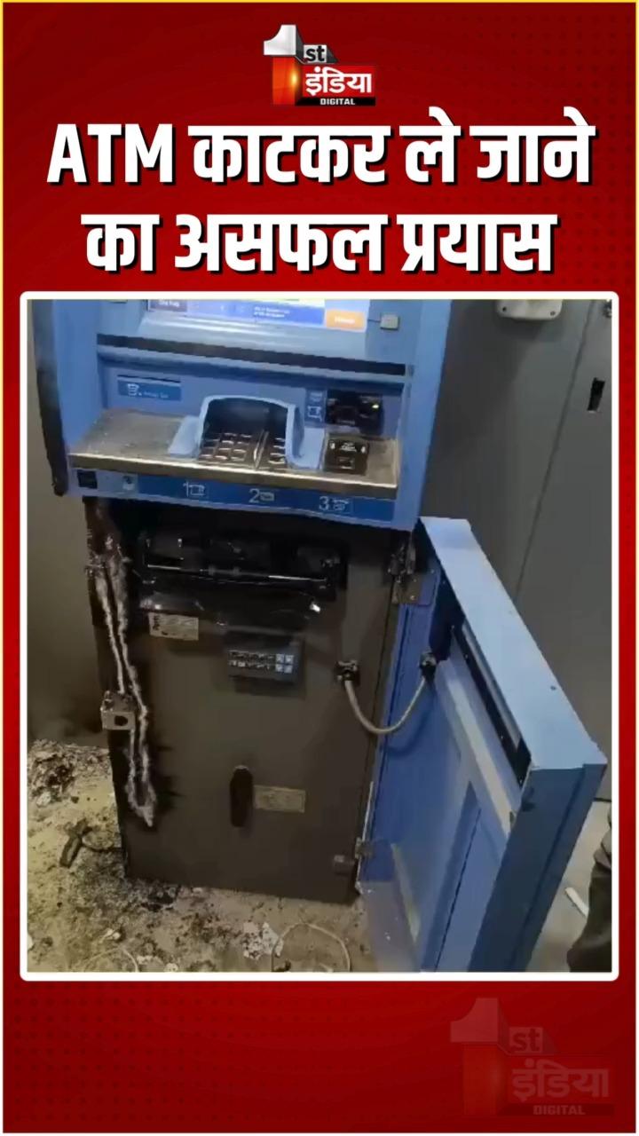 ATM काटकर ले जाने का असफल प्रयास | Rajasthan News | ATM Theft | Nagaur Police | CCTV Footage

नागौर के मेड़ता सिटी से खबर, मेड़ता रोड पर ATM काटकर ले जाने का किया असफल प्रयास, सायरन बजने व पुलिस की भनक लगने पर भागे बदमाश, बदमाशों ने आधा घंटे तक किया प्रयास, ATM में भरे हुए थे 9.19 लाख रुपए, घटना CCTV कैमरे में हुई कैद, मेड़ता रोड पुलिस मामले की जांच में जुटी