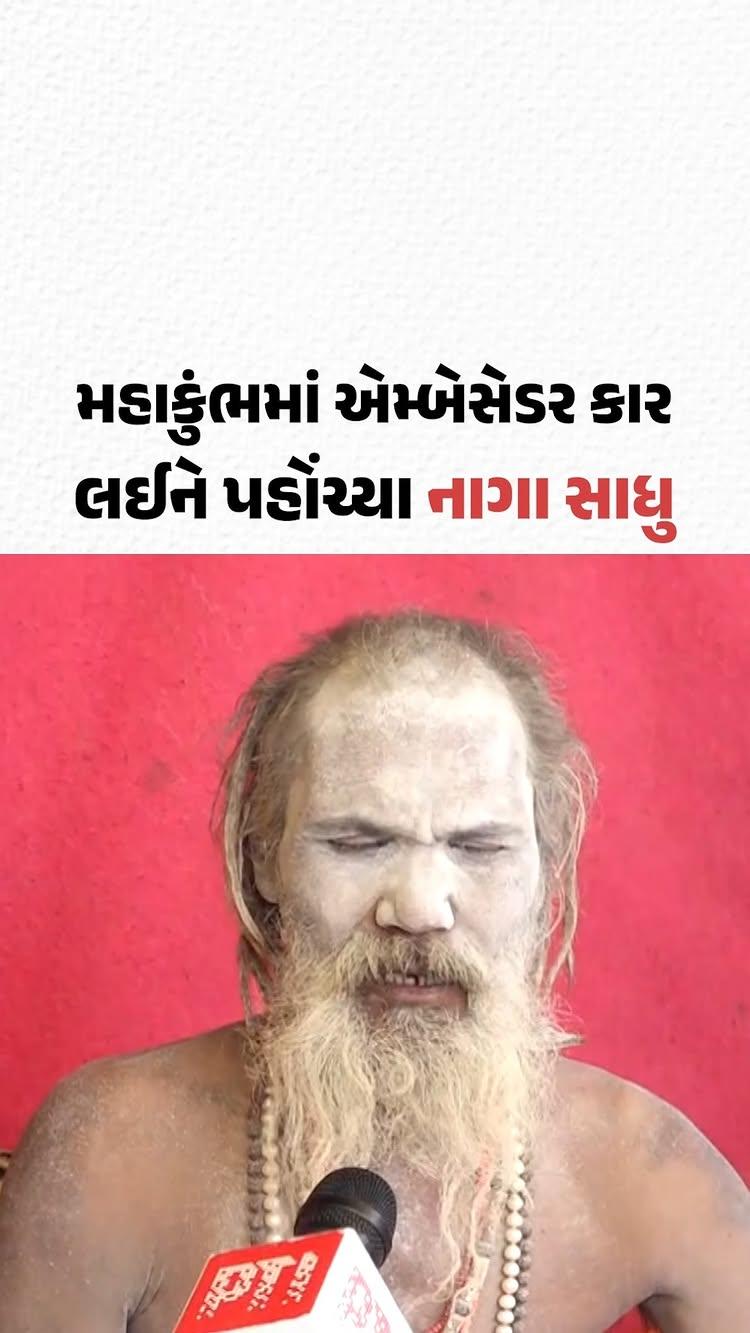 50 વર્ષ જૂની એમ્બેસેડર લઈને મહાકુંભમાં પહોંચ્યા કાર વાલે બાબા
ગાડી નહીં જાણે ઘર જ જોઈ લો | MahaKumbh 2025