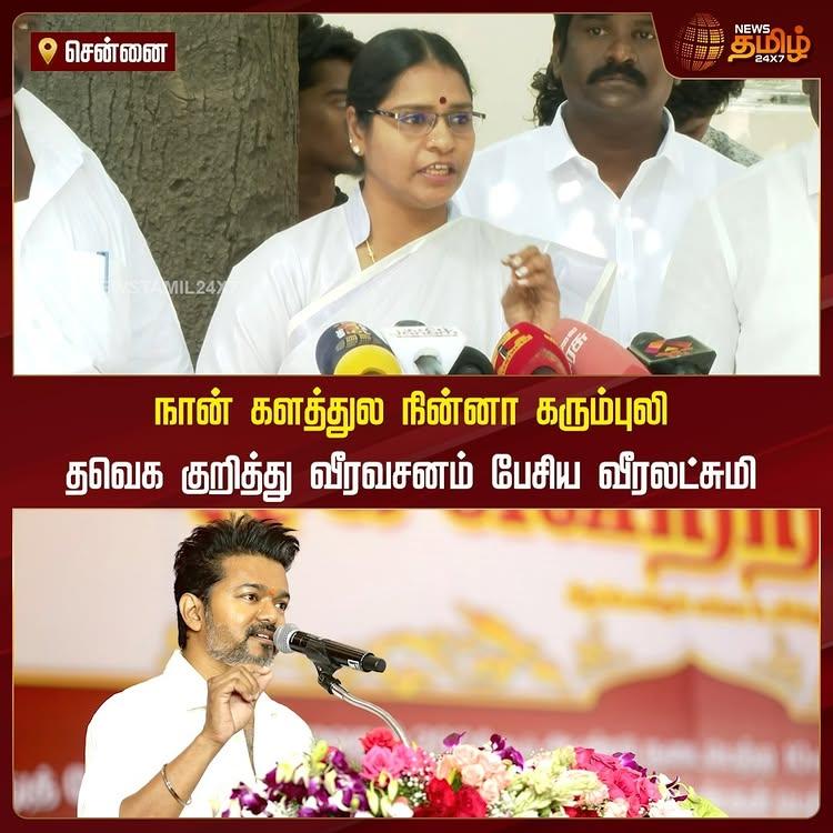 நான் களத்துல நின்னா கரும்புலி
தவெக குறித்து வீரவசனம் பேசிய வீரலட்சுமி!