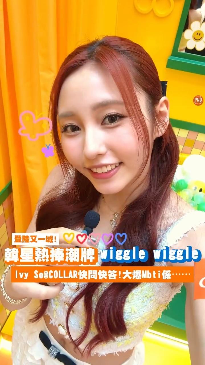 New🧡【韓星熱捧潮牌wiggle wiggle登港！】Ivy SoCOLLAR快問快答！大爆自己Mbti⋯⋯？？

韓星熱捧潮牌wiggle wiggle哂到香港啦！品牌以繽紛鮮明同充滿童趣嘅風格為人熟悉，連IVE安俞真、LE SSERAFIM中村一葉、BLACKPINK Jennie、少女時代太妍等都係捧場客！今次聯乘又一城開全港首個官方布置及期間限定店，以wiggle wiggle招牌wiggle bear和微笑花花為主角，仲有3米高招牌wiggle bear坐陣、100%還原韓國旗艦店內擺設嘅「倒轉房」、花花房間打卡等。
-
仲請嚟香港、泰、韓三地年青偶像女團代表，包括本地人氣女子組合Collar成員Ivy So、泰國女團BNK48分支女團QRRA嘅成員NiKY以及前韓國女團CLC成員莊錠欣ELKIE，率先到現場參觀！
-
期間限定店內售賣多款韓國直送主題商品，包括wiggle wiggle直傘、地毯、抱枕毯、牙刷座等。wiggle wiggle 更特別設計出首個香港別注版wiggle wiggle Joyous Flower World利是封套裝及棉氈俾My FESTIVAL會員和美國運通卡會員獨家換領，大家切勿錯過～
-
《Festival Walk x wiggle wiggle Joyous Flower World》
日期：2025年1月10日至2月9日
時間：11:00-21:00
地址：又一城LG2層