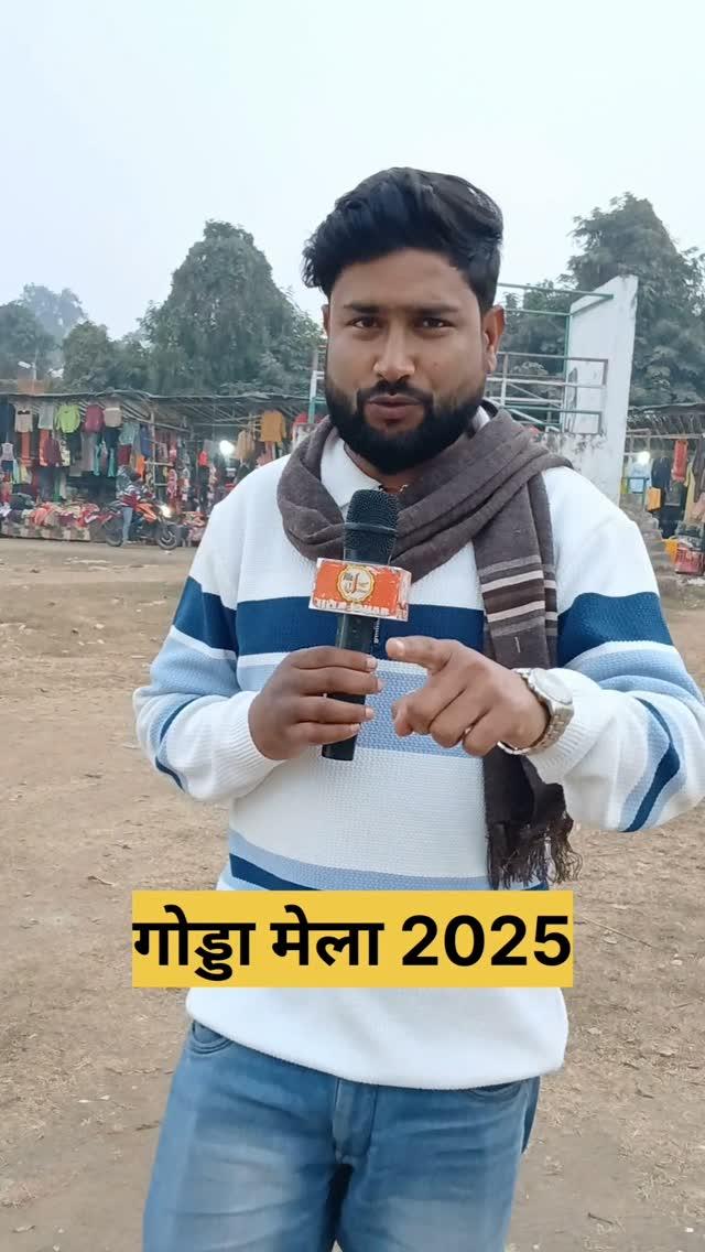 Godda mela 2025 ❤️

गोड्डा 26 जनवरी का मेला 
गणतंत्र दिवस के शुभ अवसर पर मेला 
गोड्डा का सबसे बड़ा मेला