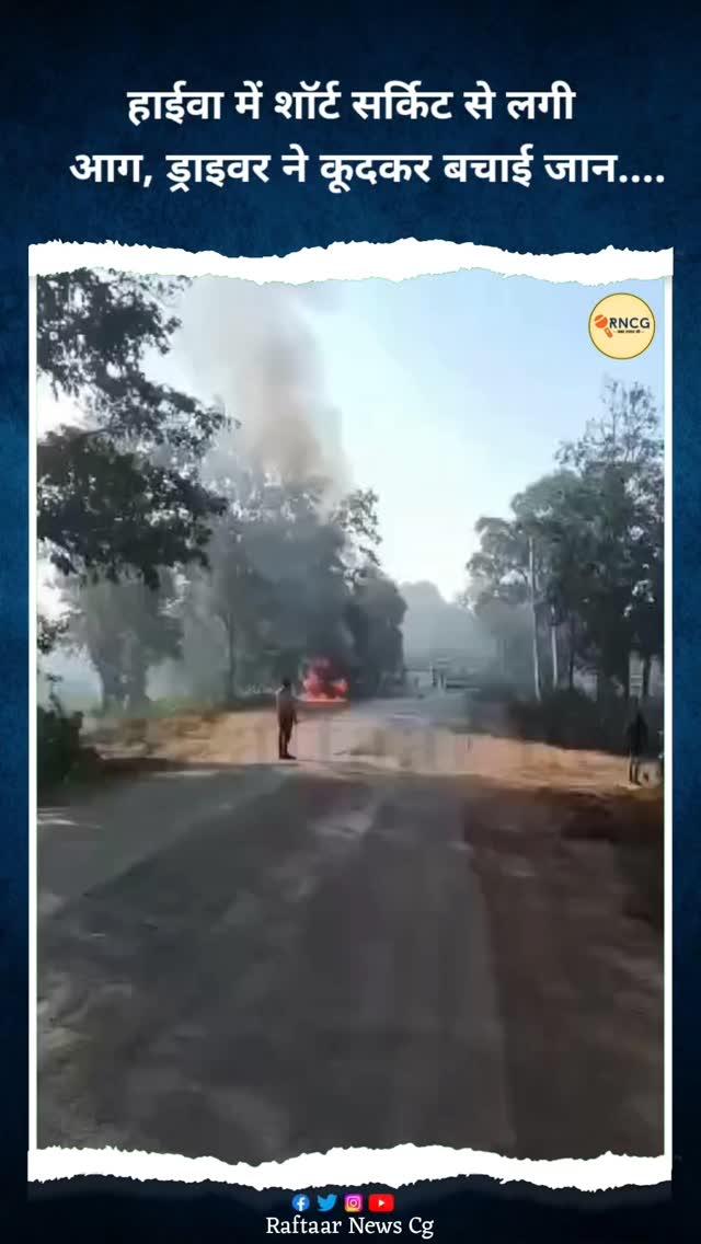 नारायणपुर। जिले के तेलसी मोड़ के पास गुरुवार को खड़े एक हाईवा वाहन में शॉर्ट सर्किट से आग लग गई। आग लगने के दौरान ड्राइवर ने सूझबूझ दिखाते हुए कूदकर अपनी जान बचाई। हाईवा वाहन नारायणपुर परिवहन संघ के सदस्य अनिल राय का था, जो बीएसपी अंजरेल माइंस से आयरन ओर की ढुलाई में लगा हुआ था। घटना की जानकारी मिलते ही फायर ब्रिगेड की टीम मौके पर पहुंची और कड़ी मशक्कत के बाद आग पर काबू पाया। हालांकि इस दुर्घटना में वाहन को काफी नुकसान पहुंचा है। प्रारंभिक जांच में शॉर्ट सर्किट को आग लगने का कारण बताया जा रहा है। गनीमत रही कि इस हादसे में कोई जनहानि नहीं हुई।