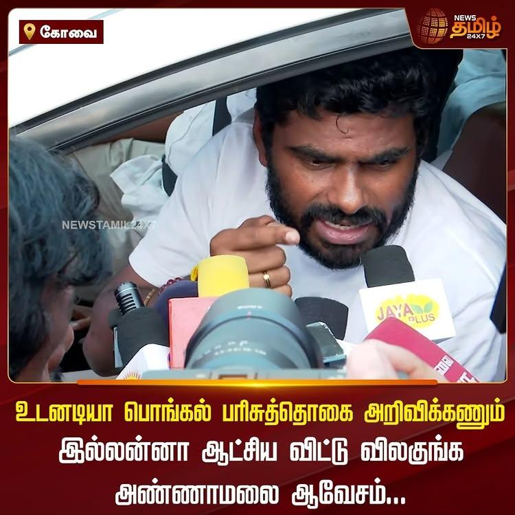 உடனடியா பொங்கல் பரிசுத்தொகை அறிவிக்கணும்
இல்லன்னா ஆட்சிய விட்டு விலகுங்க - அண்ணாமலை ஆவேசம்