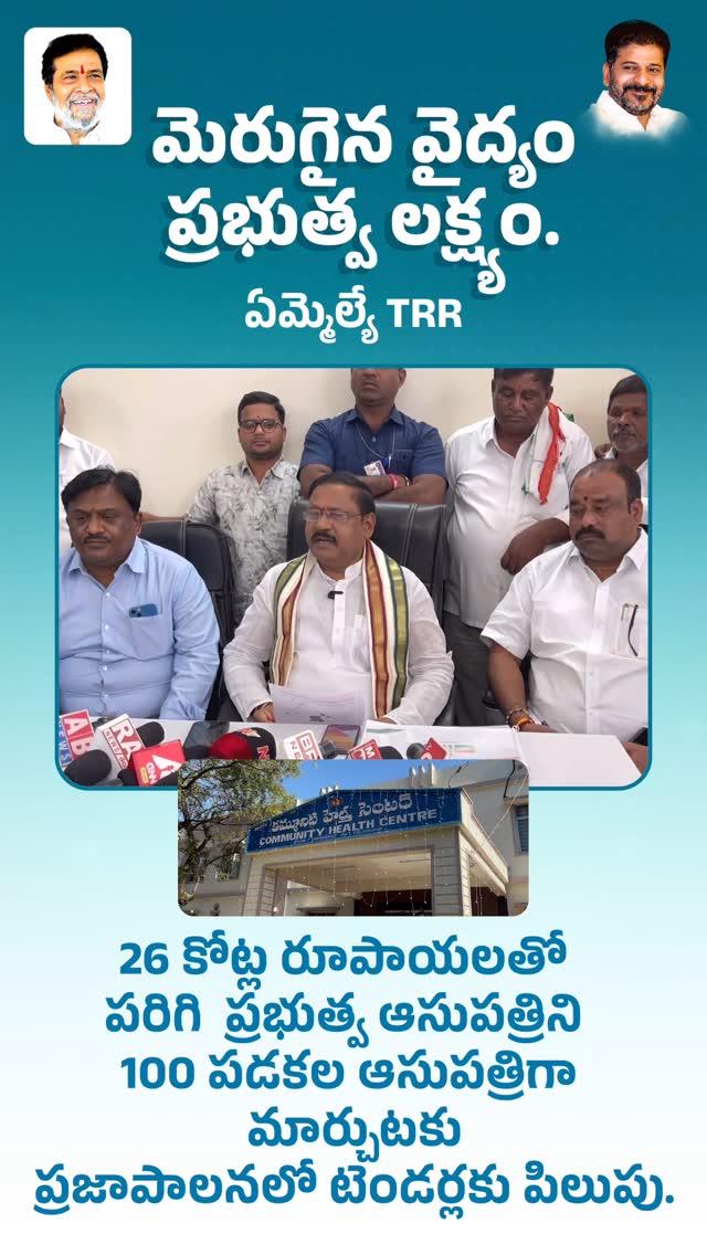 మెరుగైన వైద్యం ప్రభుత్వ లక్ష్యం
ఏమ్మెల్యే TRR

26 కోట్ల రూపాయలతో పరిగి  ప్రభుత్వ ఆసుపత్రిని 100 పడకల ఆసుపత్రిగా మార్చుటకు ప్రజాపాలనలో టెండర్లకు పిలుపు