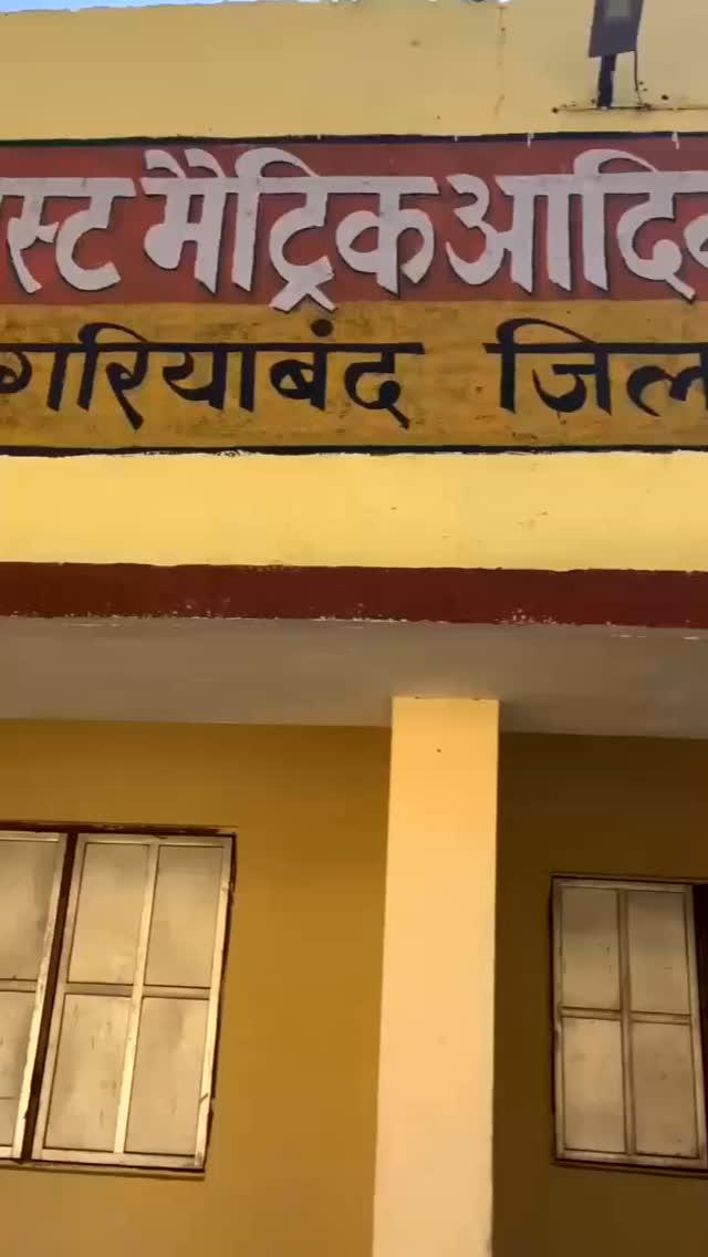 ✨हमर हॉस्टल गरियाबंद👀📍♥️