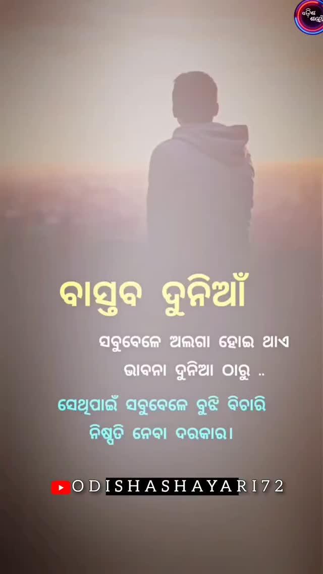 ଏମିତି ପ୍ରତ୍ୟେକ ଦିନ ଶାୟିରୀ ପଢ଼ିବା ପାଇଁ ଆମ ପୃଷ୍ଠା କୁ ଲାଇକି ଓ FOLLOW କରନ୍ତୁ 🙏❤️🙏❤️odishashayari72 

FOLLOW 🙏❤️🙏❤️odishashayari72 
LIKES 🙏❤️🙏❤️odishashayari72 
COMMENT 🙏❤️🙏❤️odishashayari72